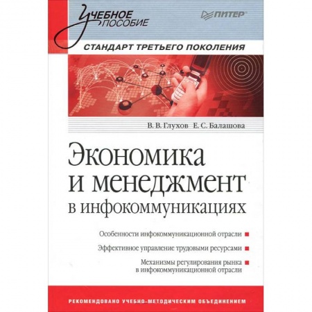 Книги, книга Экономика и менеджмент в инфокоммуникациях. Учебное пособие. Стандарт третьего поколения заказать