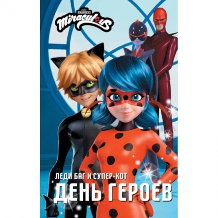 Другие герои, книга Леди Баг и Супер-Кот. День героев заказать