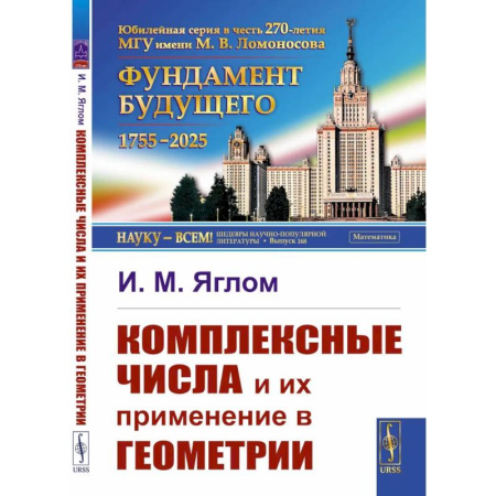 Геометрия, книга Комплексные числа и их применение в геометрии заказать