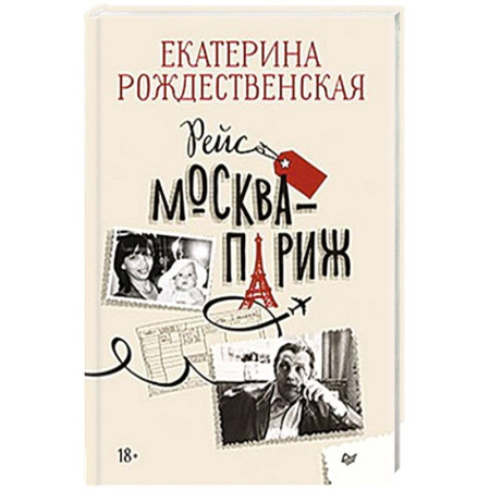 Русская современная проза, книга Рейс Москва-Париж заказать
