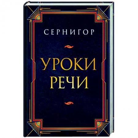 Русская поэзия, книга Уроки речи заказать