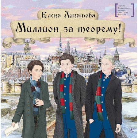 Повести и рассказы о детях, книга Миллион за теорему! заказать