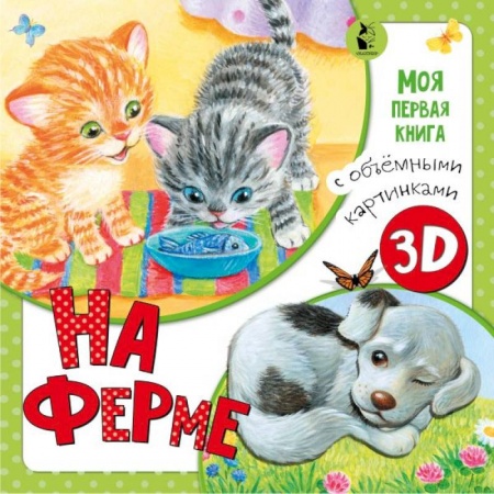 Стихи и загадки для малышей, книга На ферме заказать