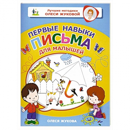Письмо, мелкая моторика, книга Первые навыки письма для малышей заказать