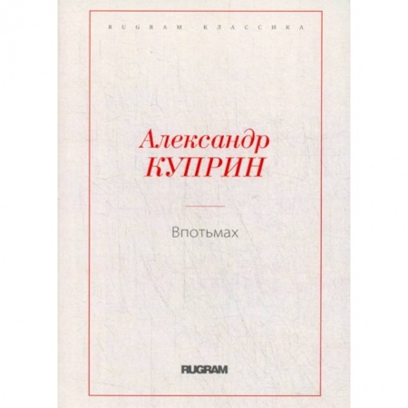 Русская классика, книга Впотьмах заказать