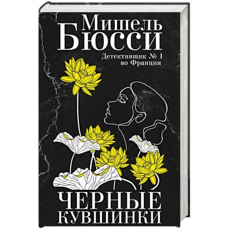 Зарубежный детектив, книга Черные кувшинки заказать