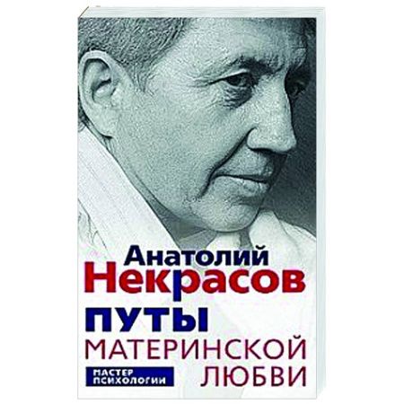 Психологическая практика, книга Путы материнской любви заказать