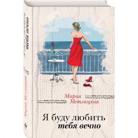 Отечественный любовный роман, книга Я буду любить тебя вечно заказать