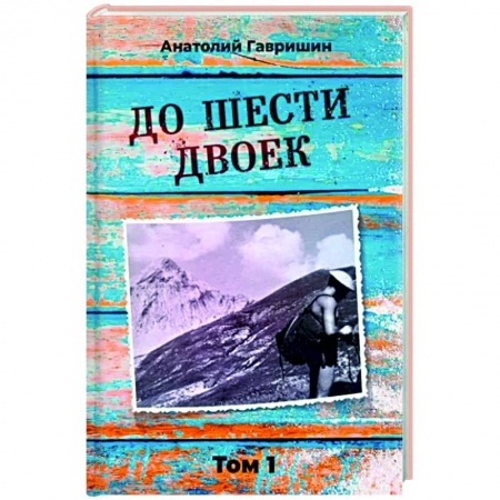Другие биографии, мемуары, книга До шести двоек. Том 1 заказать