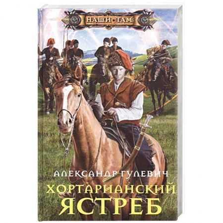 Боевая фантастика, книга Хортарианский ястреб заказать