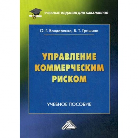 Общий менеджмент, книга Управление коммерческим риском заказать