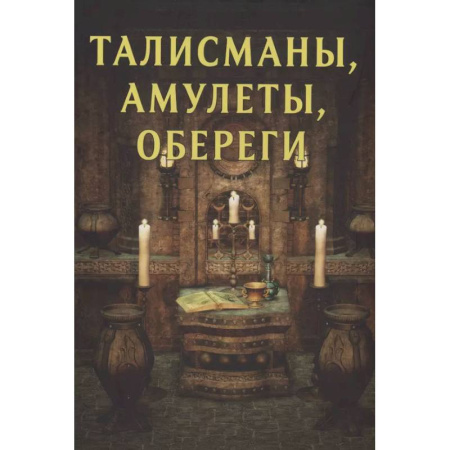 Камни, амулеты, талисманы, обереги, книга Талисманы, амулеты, обереги заказать