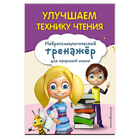 Развитие речи. Чтение, книга Улучшаем технику чтения заказать