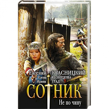 Боевая фантастика, книга Сотник. Не по чину заказать