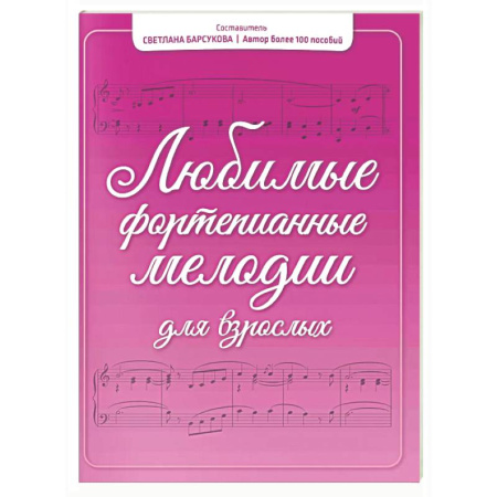 Нотные издания для фортепиано, книга Любимые фортепианные мелодии для взрослых заказать