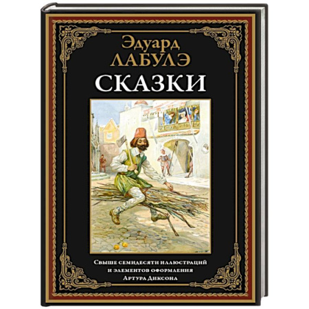 Сказки зарубежных писателей, книга Сказки. Лабулэ заказать