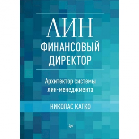 Финансы. Банковское дело. Инвестиции, книга Лин-финансовый директор.Архитектор системы лин-менеджмента заказать