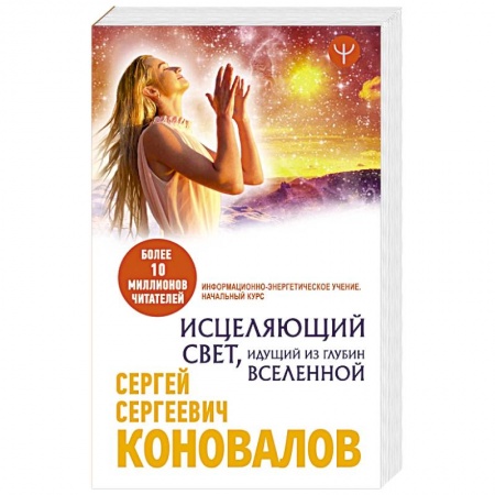 Авторские методики, книга Исцеляющий Свет, идущий из глубин Вселенной. Информационно-энергетическое Учение. Начальный курс заказать