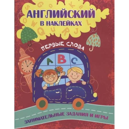 Книжки с наклейками, книга Английский в наклейках: Первые слова. Занимательные задания и игры. заказать