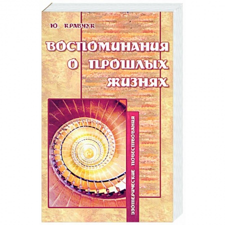 Книги, книга Воспоминания о прошлых жизнях: Эзотерические повествования. заказать