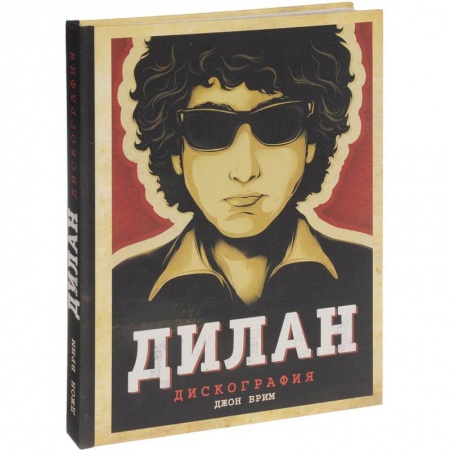 Мемуары, биографии деятелей культуры, искусства, книга Дилан. Дискография заказать