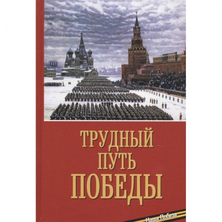 Военная техника, книга Трудный путь победы заказать
