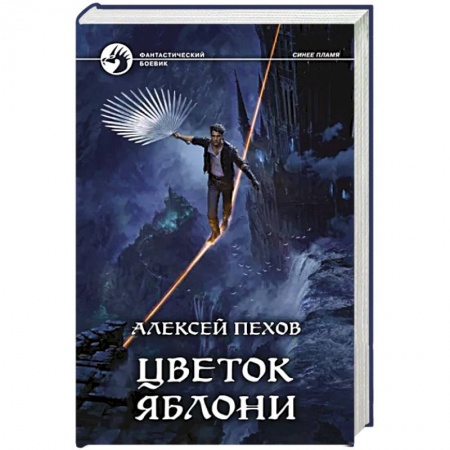 Русское фэнтези, книга Цветок яблони заказать