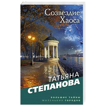 Отечественный женский детектив, книга Созвездие Хаоса заказать