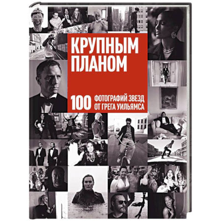 Альбомы по искусству. Фотоальбомы, книга Крупным планом. 100 фотографий звезд от Грега Уильямса заказать