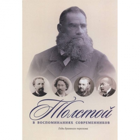Другие биографии, мемуары, книга Толстой в воспоминаниях современников. Годы духовного перелома. Т. 2: сборник заказать
