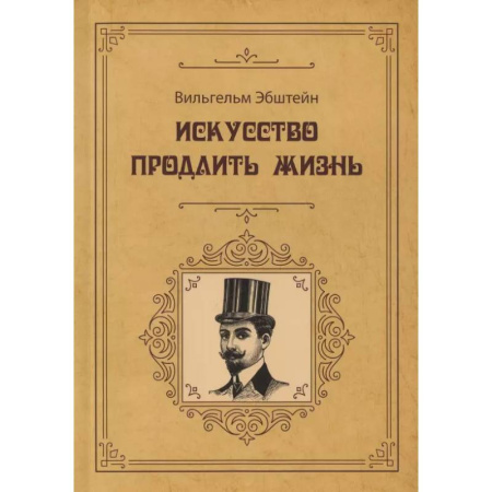 Этикет, книга Искусство продлить жизнь заказать