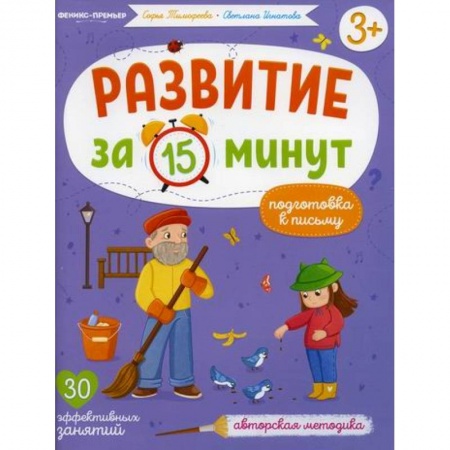 Письмо, мелкая моторика, книга Подготовка к письму заказать