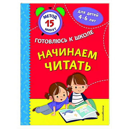 Развитие речи. Чтение, книга Начинаем читать заказать