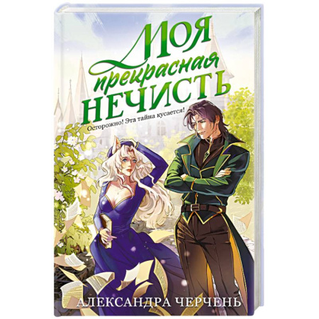 Русское фэнтези, книга Моя прекрасная нечисть заказать