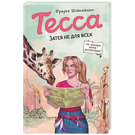 Приключения. Детективы, книга Тесса. Затея не для всех (#3) заказать