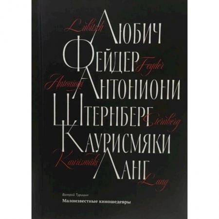 Кино. Киноискусство, книга Малоизвестные киношедевры заказать