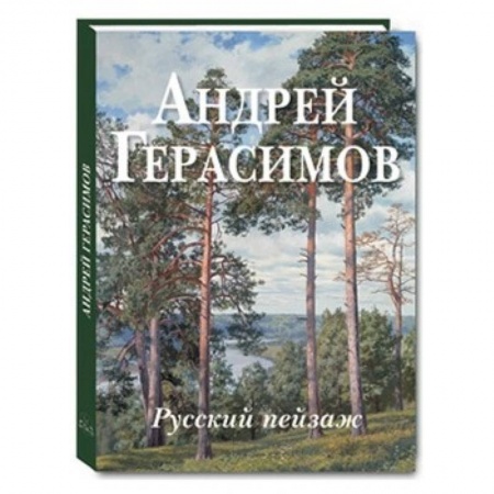 Книги, книга Андрей Герасимов. Русский пейзаж заказать