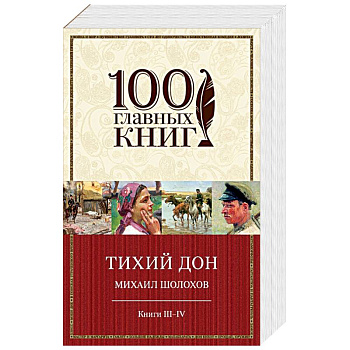 Тихий Дон. Книги III-IV