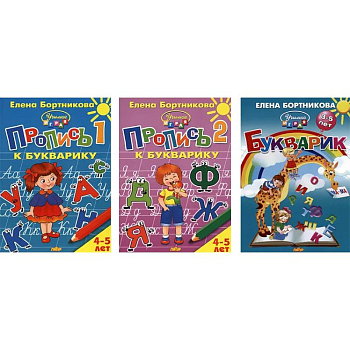 Комплект №68. Набор из прописей (2 части) и Букварика Комплект №68. Набор из прописей (2 части) и Букварика