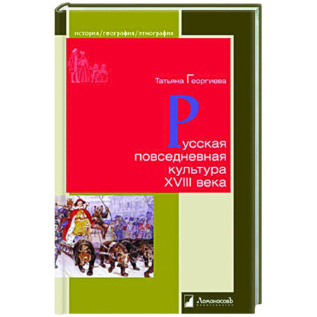 Россия в XVIII в., книга Русская повседневная культура XVIII века заказать