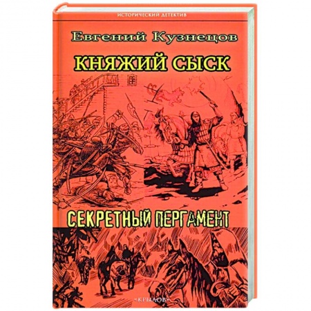 Классика отечественного детектива, книга ИД Княжий сыск: Секретный пергамент заказать