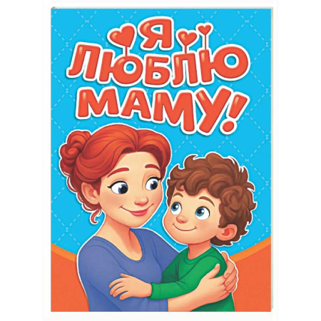 Знакомство с миром, развитие малыша, книга Я люблю маму! заказать