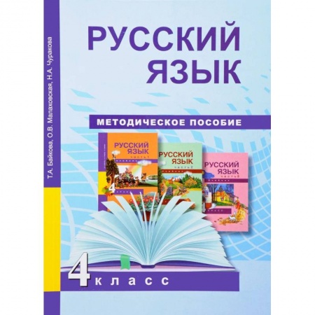 Русский язык, книга Русский язык. 4 класс. Методическое пособие. ФГОС заказать
