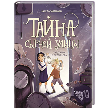 Мистика. Фантастика. Фэнтези, книга Тайна Сырной улицы заказать
