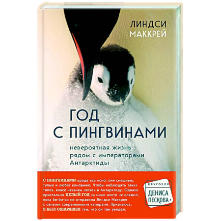 Зоология, книга Год с пингвинами. Невероятная жизнь рядом с императорами Антарктиды заказать