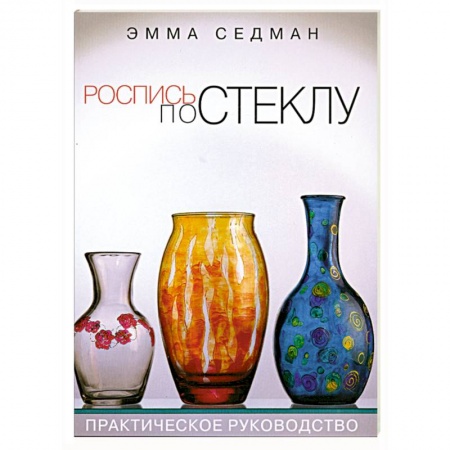 Книги, книга Роспись по стеклу. Практическое руководство заказать