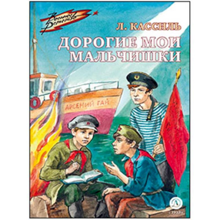 Исторические повести и рассказы, книга Дорогие мои мальчишки заказать
