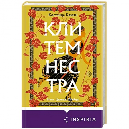 Исторический роман, книга Клитемнестра заказать