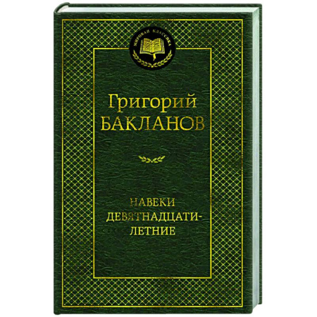 Русская классика, книга Навеки девятнадцатилетние заказать