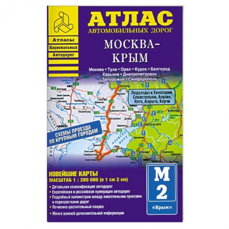 Книги, книга Атлас автомобильных дорог. Москва - Крым заказать